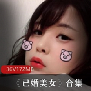 高颜值极品已婚美少女私密拍摄合集