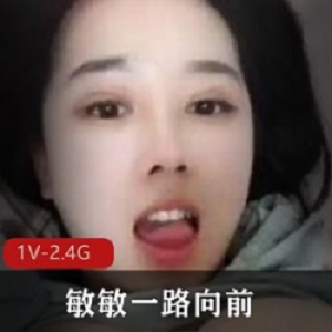 快手高颜值女主播（敏敏一路向前），F杯是直播间抓住男人心的杀手锏【2.46G】