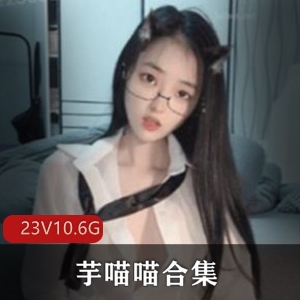 芋喵喵清纯少女合集：唤醒你心中的纯真少女情怀！