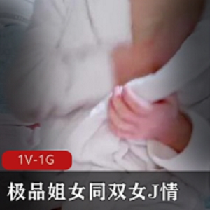 精选姐女同双女J情自拍1V-1G时长1:34分露脸18岁妹妹黑小姐姐深粉色道具C水晶晶下载观看