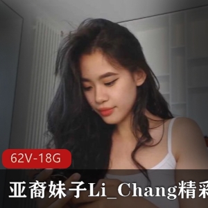 亚裔妹子Li_Chang直播精选62V18.8G资源