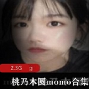 你在观看的同时不会感到枯燥。如果你也是momo的粉丝，那么这个视图合集绝对不容错过！