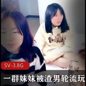 5V-3.8G渣男轮流玩弄妹妹，夜场工作姑娘入世未深，部门全员受害，下载观看揭露真相