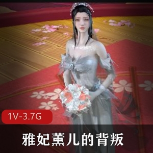 VAM雅妃薰儿：背叛之美，时长55分钟，斗破粉丝必看